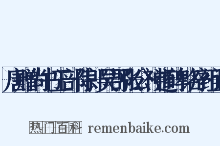 唐赠尚书工部侍郎吴郡张公神道碑铭序组词是什么意思的图片